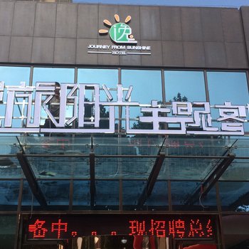 潍坊昌邑逸旅阳光主题客房酒店提供图片