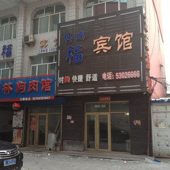 延寿禧瑞福宾馆