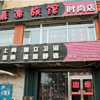 辽源市嘉逸时尚旅馆酒店提供图片