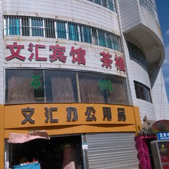 易门文汇宾馆