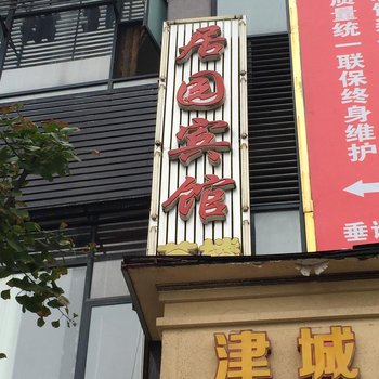 重庆居园宾馆酒店提供图片