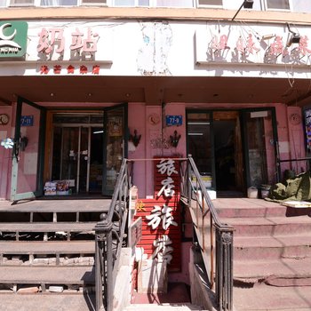哈尔滨欢鑫旅馆
