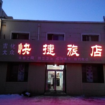 吉林市吉化大众快捷旅店酒店提供图片