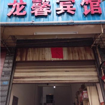 禄劝龙馨宾馆酒店提供图片