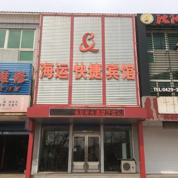 兴城市海运快捷宾馆酒店提供图片