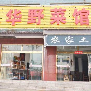 九华山九华野菜馆酒店提供图片