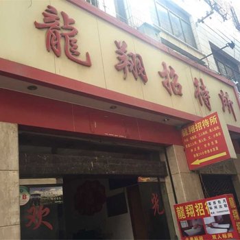 昆明龙翔招待所