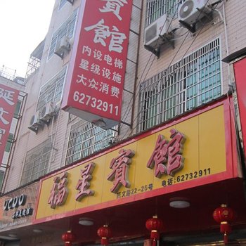 温州柳市福星宾馆酒店提供图片