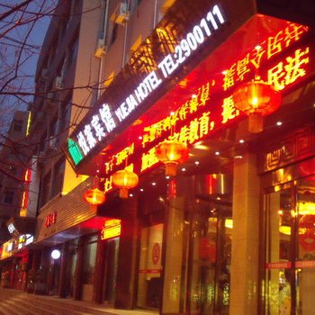 延安悦家宾馆酒店提供图片