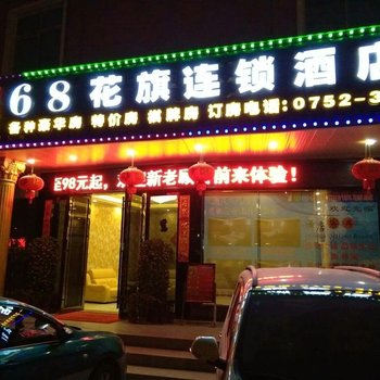 惠州168花旗酒店酒店提供图片