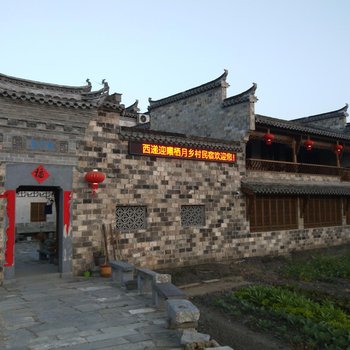 西递迎曦栖月乡村民宿酒店提供图片