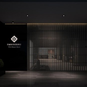 普丽海景度假酒店(朱家尖绿城东沙店)酒店提供图片