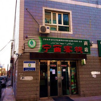 伊犁宁西客栈酒店提供图片