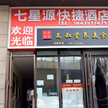 太原七星源快捷酒店酒店提供图片