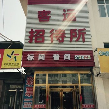 集安客运招待所酒店提供图片