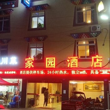 马尔康家园酒店