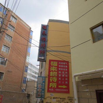 定西福来招待所