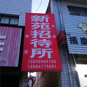 正宁新苑招待所