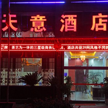 赤水天意酒店酒店提供图片