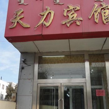 巴彦淖尔天力宾馆