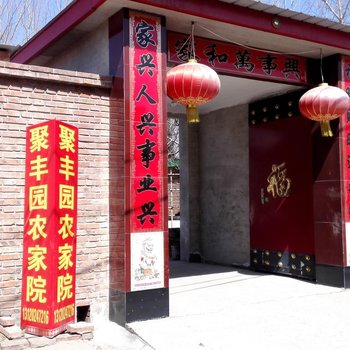 北京聚丰园农家院
