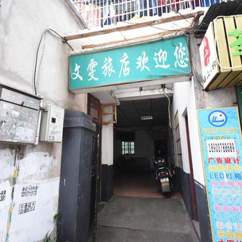 长沙文雯旅馆