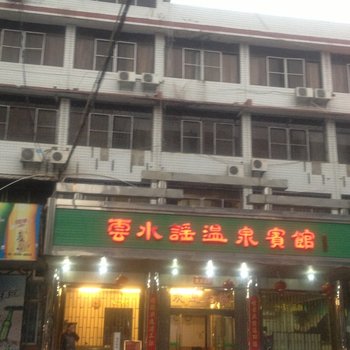 南靖云水谣温泉宾馆酒店提供图片