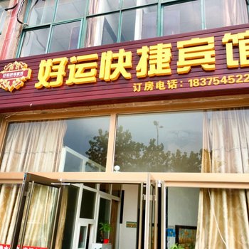 龙口好运旅馆