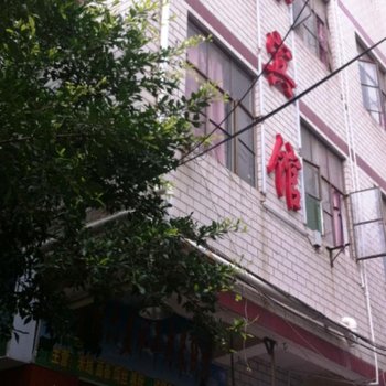 昆明福园宾馆
