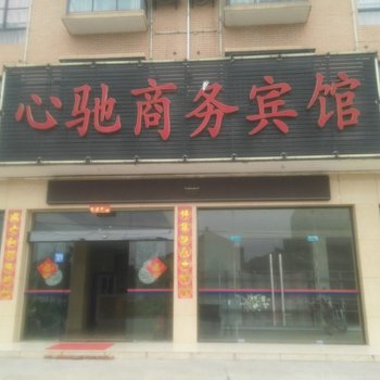 潜江心驰商务宾馆酒店提供图片