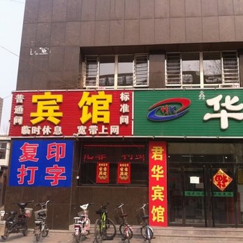 定兴君华宾馆酒店提供图片