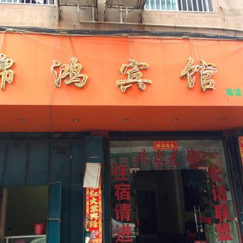 罗城锦鸿宾馆
