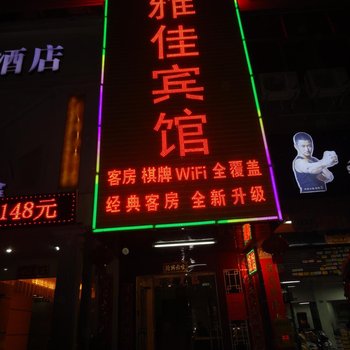 雅佳宾馆(深圳臣田村)