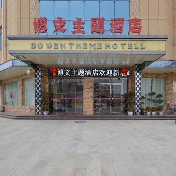 彭泽博文主题酒店