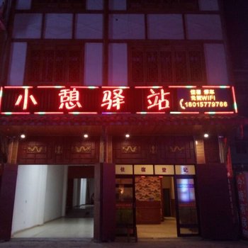 松潘小憩驿站酒店提供图片