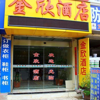 大理金欣酒店