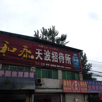 阜阳天波招待所酒店提供图片