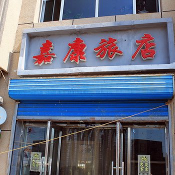 大庆嘉康旅店酒店提供图片