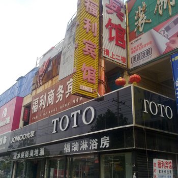 菏泽福利宾馆