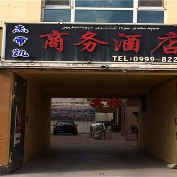 伊宁杰帝凯商务酒店