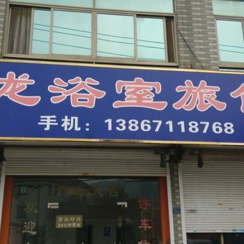 杭州阿龙浴室旅馆
