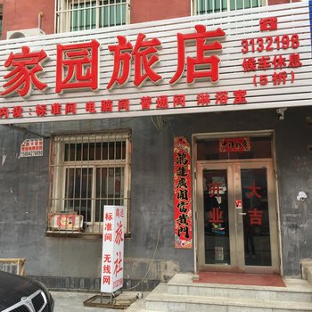 盘锦家园旅店酒店提供图片