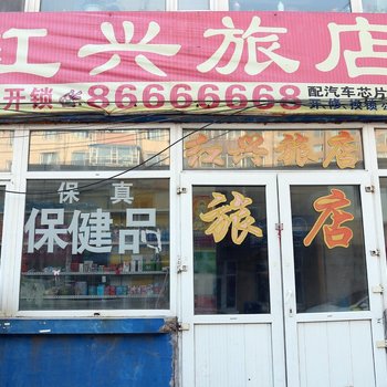 长春市红兴旅店(修正路)