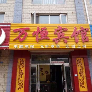 张北万恒宾馆酒店提供图片