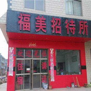 曲靖福美招待所