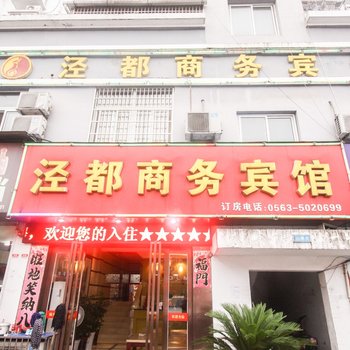 泾县泾都商务宾馆酒店提供图片