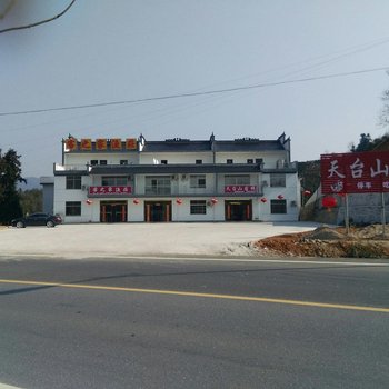黄山天台山客栈