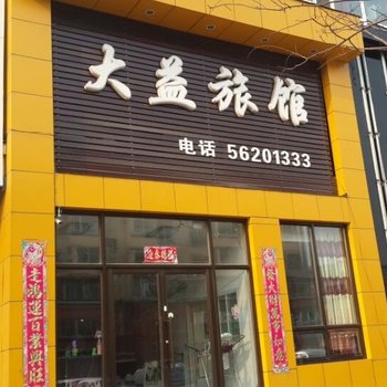 抚顺大益旅店