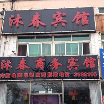 沐春商务宾馆酒店提供图片