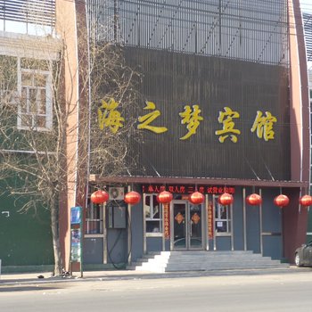齐齐哈尔海之梦宾馆